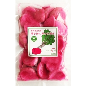 焼き畑の赤かぶ漬け（切漬）　200g
